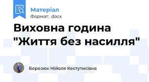 Виховна година "Життя без насилля"