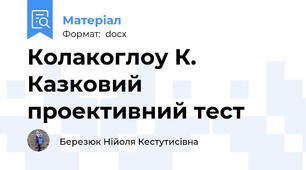 Колакоглоу К. Казковий проективний тест