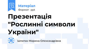 Презентація "Рослинні символи України"