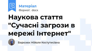 Наукова стаття "Сучасні загрози в мережі Інтернет"
