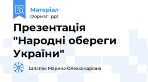 Презентація "Народні обереги України"