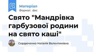 Свято "Мандрівка гарбузової родини на свято каші"