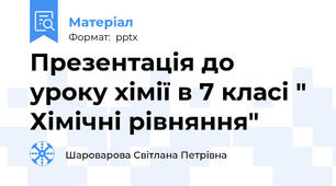 Презентація до уроку хімії в 7 класі " Хімічні рівняння"