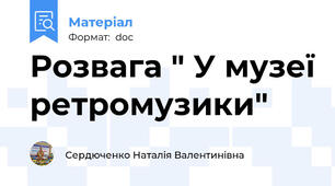 Розвага " У музеї ретромузики"