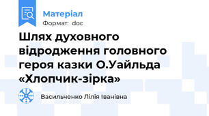 Шлях духовного відродження головного героя казки О.Уайльда «Хлопчик-зірка»