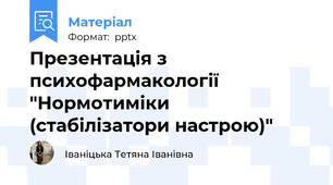 Презентація з психофармакології "Нормотиміки (стабілізатори настрою)"