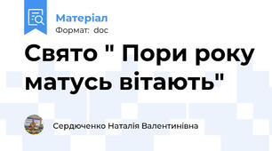 Свято " Пори року матусь вітають"