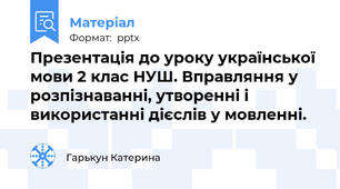 Презентація до уроку української мови 2 клас НУШ. Вправляння у розпізнаванні, утворенні і використанні дієслів у мовленні.
