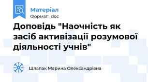 Доповідь "Наочність як засіб активізації розумової діяльності учнів"