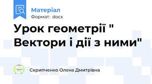 Урок геометрії " Вектори і дії з ними"