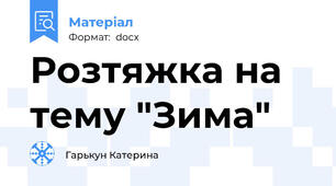 Розтяжка на тему "Зима"