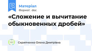 «Сложение и вычитание обыкновенных дробей»