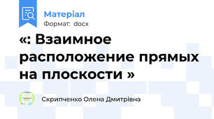 «: Взаимное расположение прямых на плоскости »