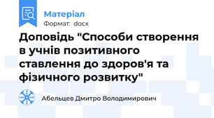 Доповідь "Способи створення в учнів позитивного ставлення до здоров'я та фізичного розвитку"