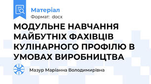 МОДУЛЬНЕ НАВЧАННЯ МАЙБУТНІХ ФАХІВЦІВ КУЛІНАРНОГО ПРОФІЛЮ В УМОВАХ ВИРОБНИЦТВА
