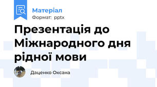 Презентація до Міжнародного дня рідної мови