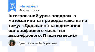 Інтегрований урок-подорож  з математики та природознавства на тему:  «Додавання та віднімання одноцифрового числа від двоцифрового. Птахи навесні.»