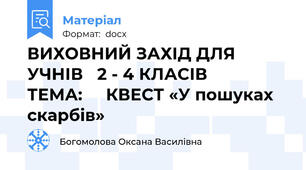 ВИХОВНИЙ ЗАХІД ДЛЯ УЧНІВ   2 - 4 КЛАСІВ       ТЕМА:     КВЕСТ «У пошуках скарбів»