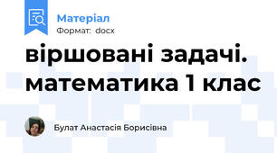 віршовані задачі. математика 1 клас