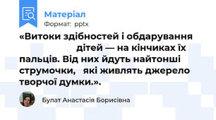«Витоки здібностей і обдарування                            дітей — на кінчиках їх пальців. Від них йдуть найтонші струмочки,   які живлять джерело творчої думки.».