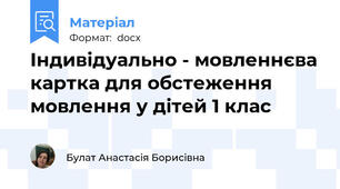 Індивідуально - мовленнєва картка для обстеження мовлення у дітей 1 клас