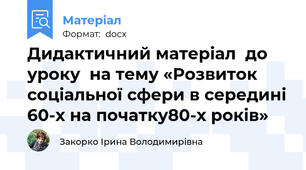 Дидактичний матеріал  до уроку  на тему «Розвиток соціальної сфери в середині 60-х на початку80-х років»