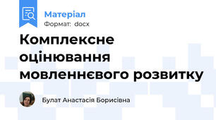 Комплексне оцінювання мовленнєвого розвитку
