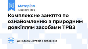 Комплексне заняття по ознайомленню з природним довкіллям засобами ТРВЗ