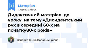 Дидактичний матеріал  до уроку  на тему «Дисидентський рух в середині 60-х на початку80-х років»
