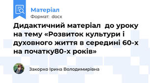 Дидактичний матеріал  до уроку  на тему «Розвиток культури і духовного життя в середині 60-х на початку80-х років»