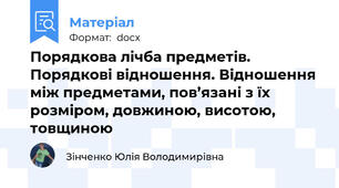 Порядкова лічба предметів. Порядкові відношення. Відношення між предметами, пов’язані з їх розміром, довжиною, висотою, товщиною