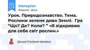 Урок. Природознавство. Тема.  Рослини зелене диво Землі.  Гра “Що? Де? Коли? ” «Я відкриваю для себе світ рослин.»