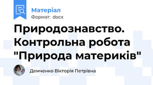 Природознавство.  Контрольна робота "Природа материків"