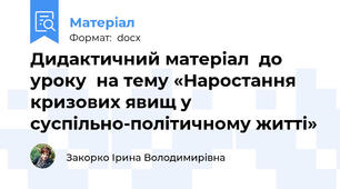 Дидактичний матеріал  до уроку  на тему «Наростання кризових явищ у суспільно-політичному житті»