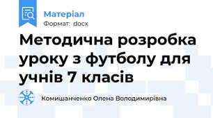 Методична розробка уроку з футболу для учнів 7 класів