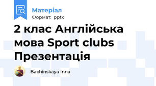 2 клас Англійська мова Sport clubs Презентація