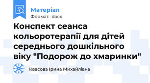 Конспект сеанса кольоротерапії для дітей середнього дошкільного віку "Подорож до хмаринки"