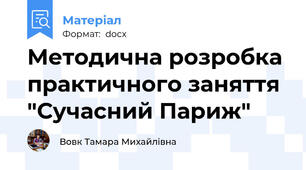 Методична розробка практичного заняття "Сучасний Париж"