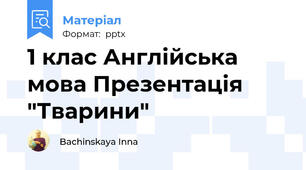 1 клас Англійська мова Презентація "Тварини"