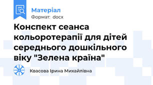 Конспект сеанса кольоротерапії для дітей середнього дошкільного віку "Зелена країна"