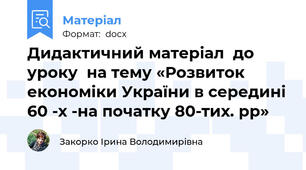 Дидактичний матеріал  до уроку  на тему «Розвиток економіки України в середині 60 -х -на початку 80-тих. рр»