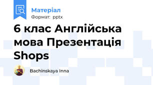 6 клас Англійська мова Презентація Shops
