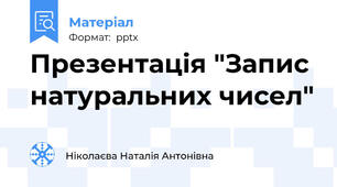 Презентація "Запис натуральних чисел"