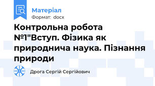 Контрольна робота №1"Вступ. Фізика як природнича наука. Пізнання природи