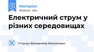 Електричний струм у різних середовищах