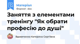 Заняття з елементами тренінгу "Як обрати професію до душі"