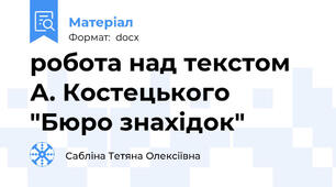робота над текстом  А. Костецького  "Бюро знахідок"