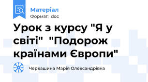 Урок з курсу "Я у світі"  "Подорож країнами Європи"