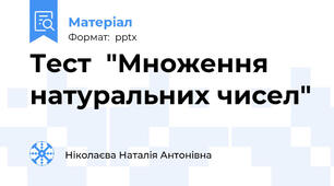 Тест  "Множення натуральних чисел"
