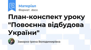 План-конспект уроку "Повоєнна відбудова України"